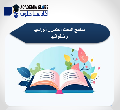 مناهج البحث العلمي..أنواعها وخطواتها